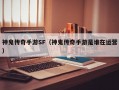 神鬼传奇手游SF（神鬼传奇手游是谁在运营）