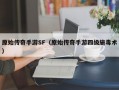 原始传奇手游SF（原始传奇手游四级施毒术）