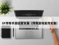 SF传奇手游经营文案（传奇游戏宣传文案）
