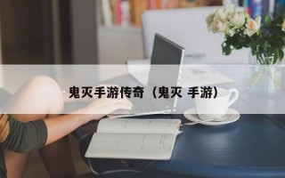 鬼灭手游传奇（鬼灭 手游）