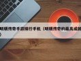 明朝传奇手游排行手机（明朝传奇的最高成就）