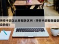 传奇手游怎么开服务区啊（传奇手游服务器架设教程）