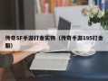 传奇SF手游打金实物（传奇手游195打金服）