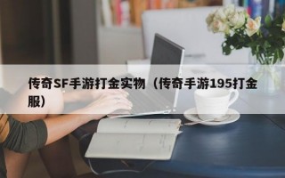 传奇SF手游打金实物（传奇手游195打金服）