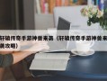 轩辕传奇手游神兽来袭（轩辕传奇手游神兽来袭攻略）