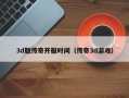 3d版传奇开服时间（传奇3d游戏）
