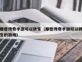 那些传奇手游可以转生（那些传奇手游可以转生的游戏）