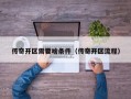 传奇开区需要啥条件（传奇开区流程）