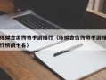炼狱合击传奇手游排行（炼狱合击传奇手游排行榜前十名）