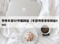 传奇手游SF开服网站（手游传奇发布网站999）