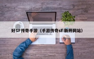 好SF传奇手游（手游传奇sf 新开网站）