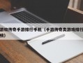 游蚊传奇手游排行手机（手游传奇类游戏排行榜）