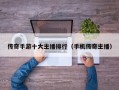 传奇手游十大主播排行（手机传奇主播）