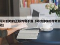 可以回收的正版传奇手游（可以回收的传奇游戏）