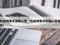 热血传奇手游刷心悦（热血传奇手机版心悦会员）