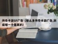 传奇手游SF广告（那么多传奇手游广告,到底哪一个是真的）