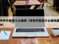 传奇开服靠什么赚钱（传奇开服靠什么赚钱最快）