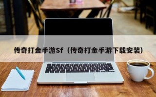 传奇打金手游Sf（传奇打金手游下载安装）