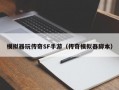 模拟器玩传奇SF手游（传奇模拟器脚本）