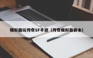 模拟器玩传奇SF手游（传奇模拟器脚本）
