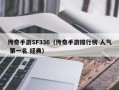 传奇手游SF336（传奇手游排行榜 人气 第一名 经典）