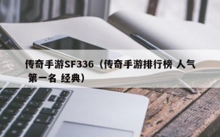 传奇手游SF336（传奇手游排行榜 人气 第一名 经典）