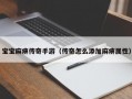 宝宝麻痹传奇手游（传奇怎么添加麻痹属性）