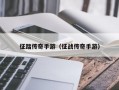 征踏传奇手游（征战传奇手游）