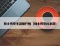 骑士传奇手游排行榜（骑士传奇的来源）