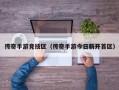 传奇手游竞技区（传奇手游今日新开首区）