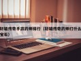轩辕传奇手游药师排行（轩辕传奇药师打什么宝石）