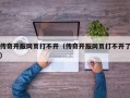 传奇开服网页打不开（传奇开服网页打不开了）