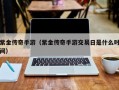 紫金传奇手游（紫金传奇手游交易日是什么时间）