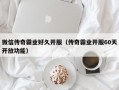 微信传奇霸业好久开服（传奇霸业开服60天开放功能）