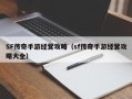 SF传奇手游经营攻略（sf传奇手游经营攻略大全）