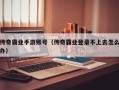 传奇霸业手游账号（传奇霸业登录不上去怎么办）