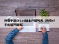 传奇手游SF185版本开服列表（传奇sf手机版开服表）