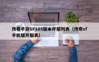 传奇手游SF185版本开服列表（传奇sf手机版开服表）