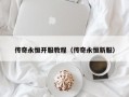 传奇永恒开服教程（传奇永恒新服）