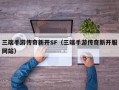 三端手游传奇新开SF（三端手游传奇新开服网站）