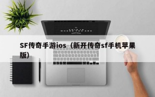SF传奇手游ios（新开传奇sf手机苹果版）