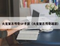 火龙复古传奇SF手游（火龙复古传奇端游）