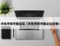 手机传奇开服论坛（手机传奇开服论坛在哪）