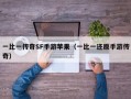 一比一传奇SF手游苹果（一比一还原手游传奇）