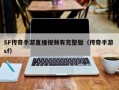 SF传奇手游直播视频有完整版（传奇手游 sf）