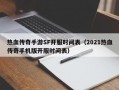 热血传奇手游SF开服时间表（2021热血传奇手机版开服时间表）