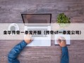 金华传奇一条龙开服（传奇sf一条龙公司）