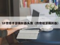 SF传奇手游模拟器头像（传奇端游模拟器）