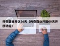 传奇霸业开区70天（传奇霸业开服60天开放功能）