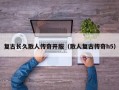 复古长久散人传奇开服（散人复古传奇h5）